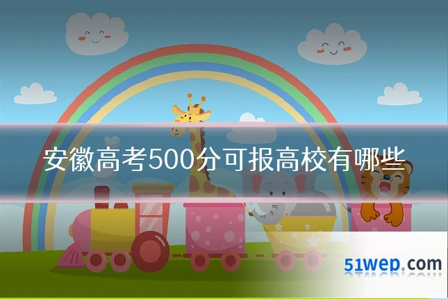安徽高考500分可报高校有哪些
