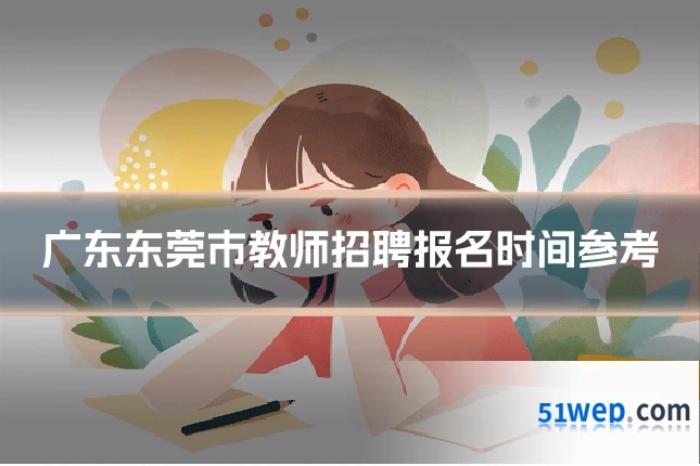 广东东莞市教师招聘报名时间参考