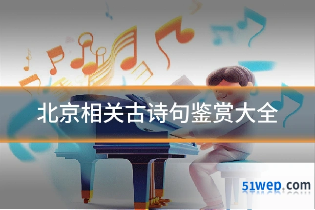 北京相关古诗句鉴赏大全