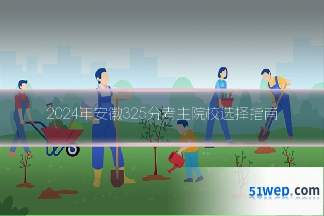 2024年安徽325分考生院校选择指南