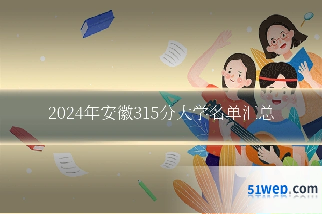 2024年安徽315分大学名单汇总