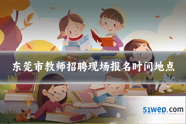 东莞市教师招聘现场报名时间地点