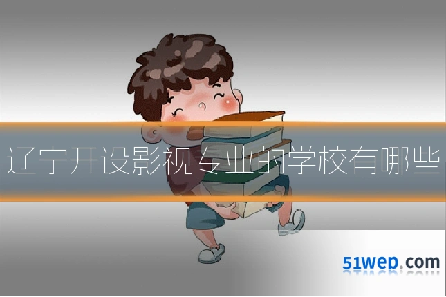 辽宁开设影视专业的学校有哪些