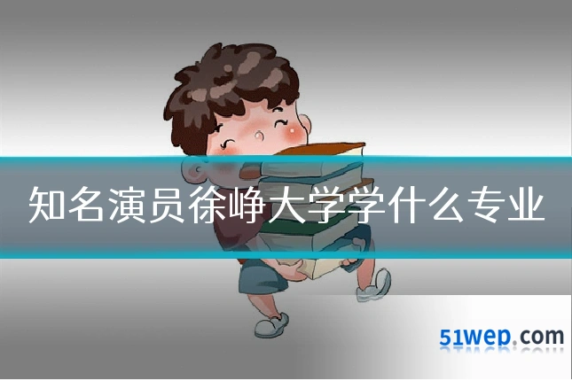 知名演员徐峥大学学什么专业