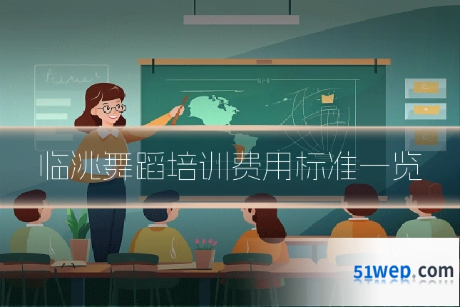 临洮舞蹈培训费用标准一览