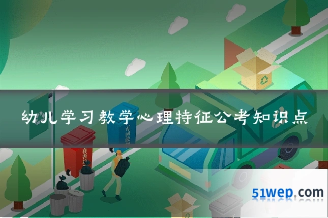 幼儿学习教学心理特征公考知识点