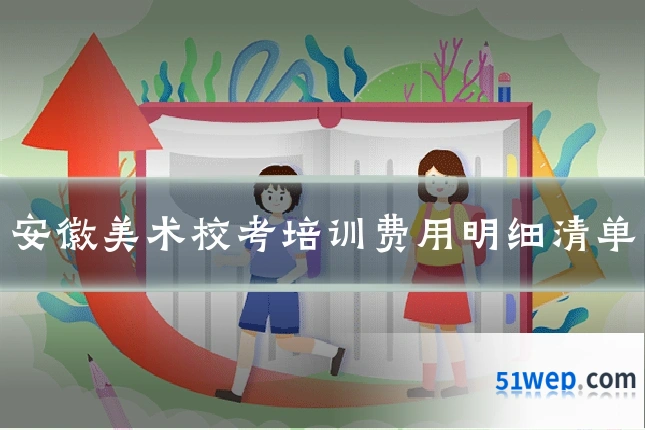 安徽美术校考培训费用明细清单