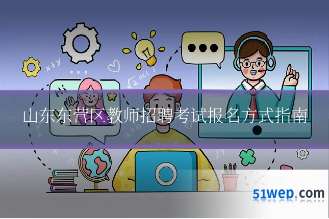 山东东营区教师招聘考试报名方式指南