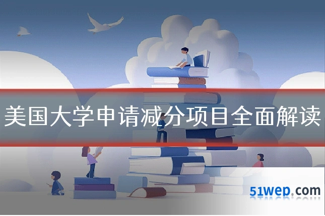 美国大学申请减分项目全面解读