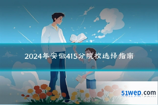 2024年安徽415分院校选择指南
