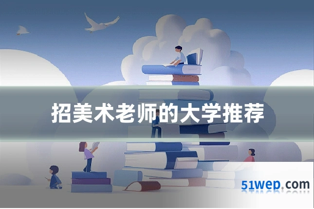 招美术老师的大学推荐