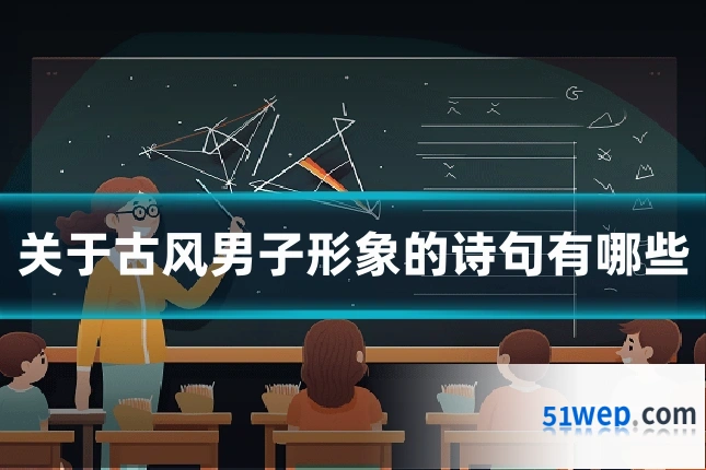 关于古风男子形象的诗句有哪些