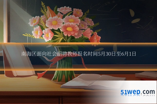 南海区面向社会招聘教师报名时间5月30日至6月1日