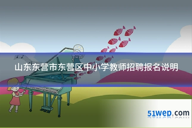 山东东营市东营区中小学教师招聘报名说明