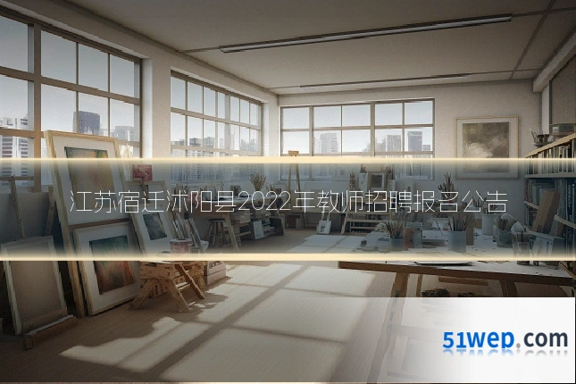 江苏宿迁沭阳县2022年教师招聘报名公告