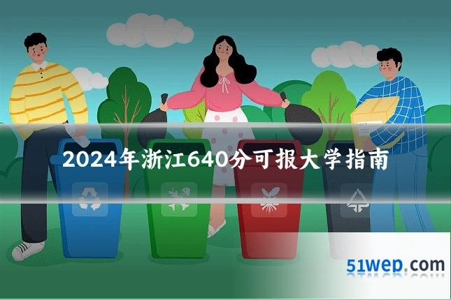 2024年浙江640分可报大学指南