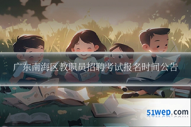 广东南海区教职员招聘考试报名时间公告