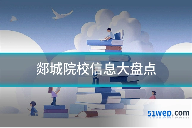 郯城院校信息大盘点