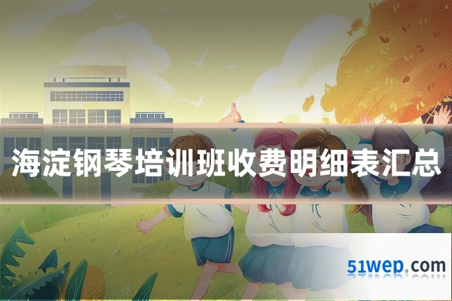 海淀钢琴培训班收费明细表汇总