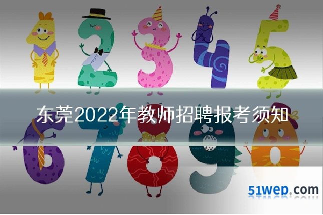 东莞2022年教师招聘报考须知