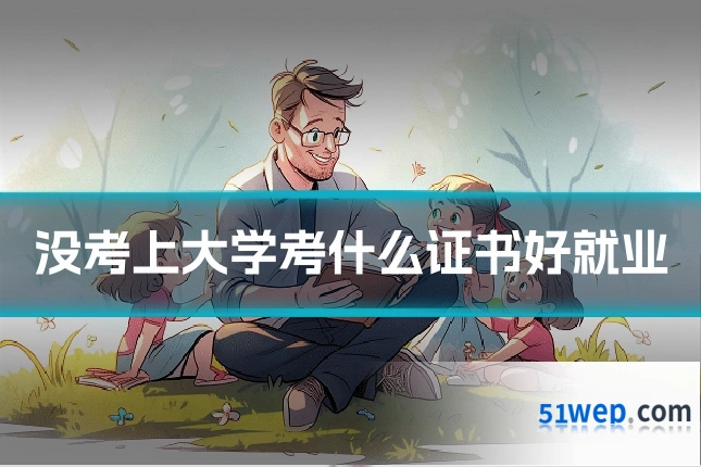 没考上大学考什么证书好就业