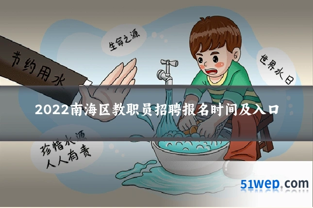 2022南海区教职员招聘报名时间及入口