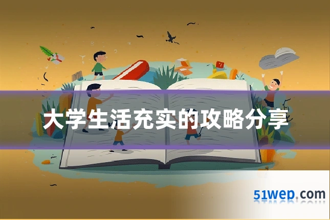 大学生活充实的攻略分享