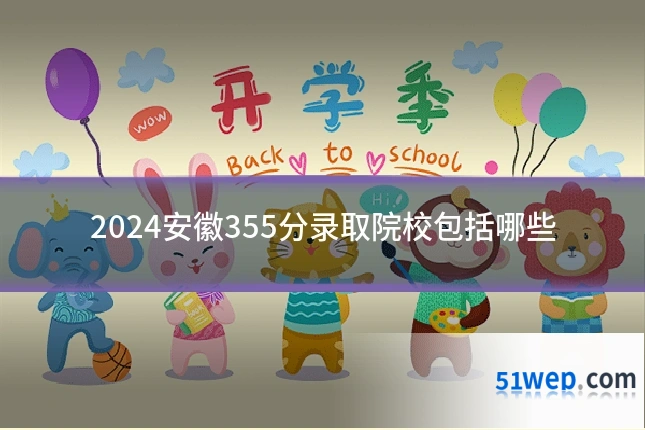2024安徽355分录取院校包括哪些