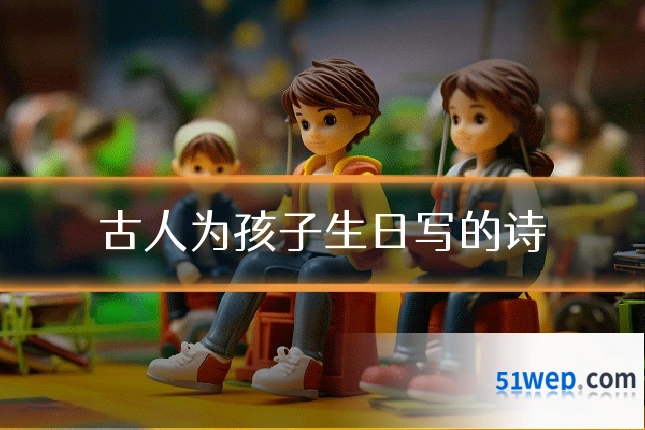 古人为孩子生日写的诗