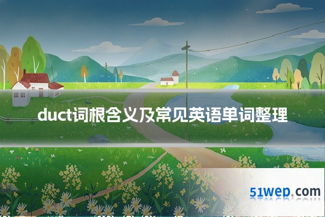 duct词根含义及常见英语单词整理