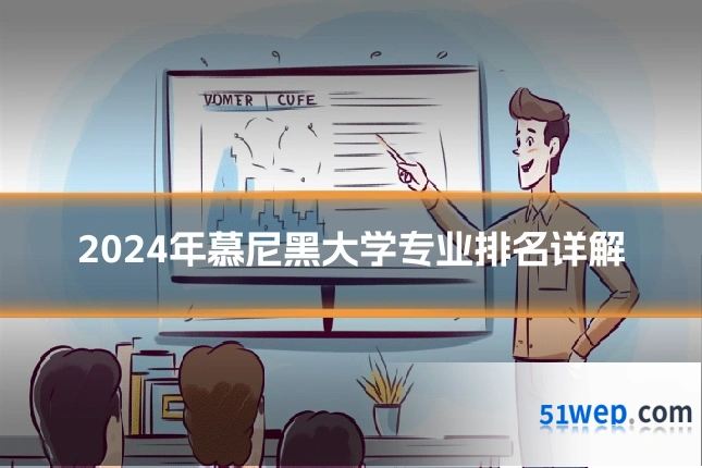 2024年慕尼黑大学专业排名详解