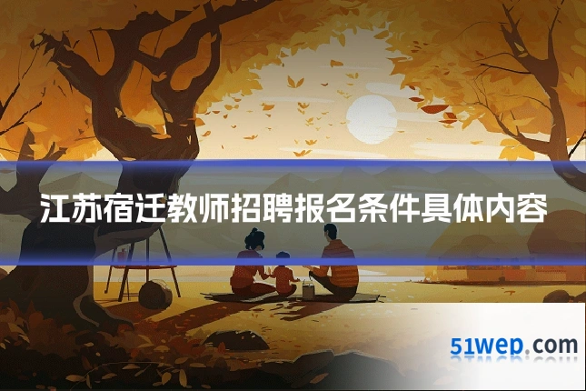 江苏宿迁教师招聘报名条件具体内容
