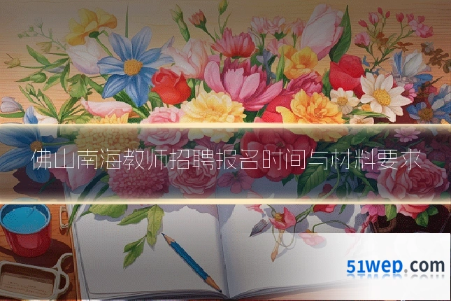 佛山南海教师招聘报名时间与材料要求