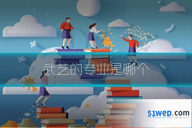 武艺的专业是哪个