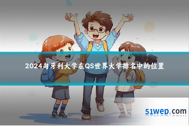 2024匈牙利大学在QS世界大学排名中的位置