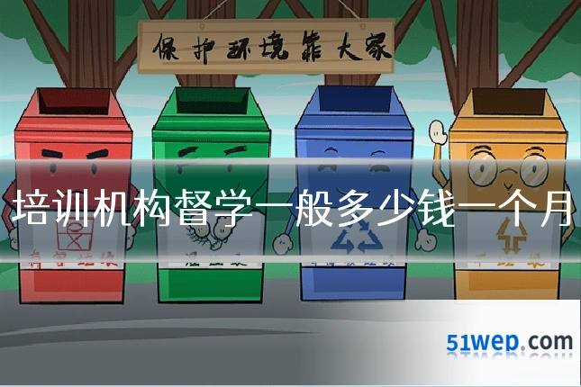 培训机构督学一般多少钱一个月