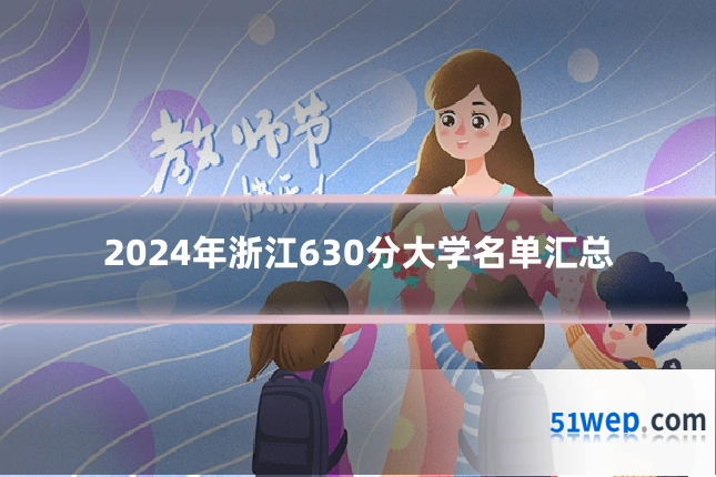 2024年浙江630分大学名单汇总