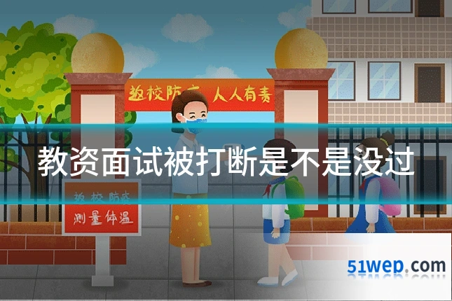 教资面试被打断是不是没过