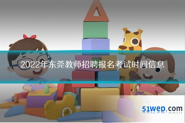 2022年东莞教师招聘报名考试时间信息
