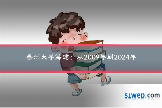 泰州大学筹建:从2009年到2024年