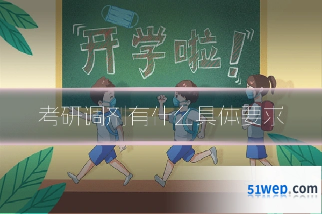 考研调剂有什么具体要求