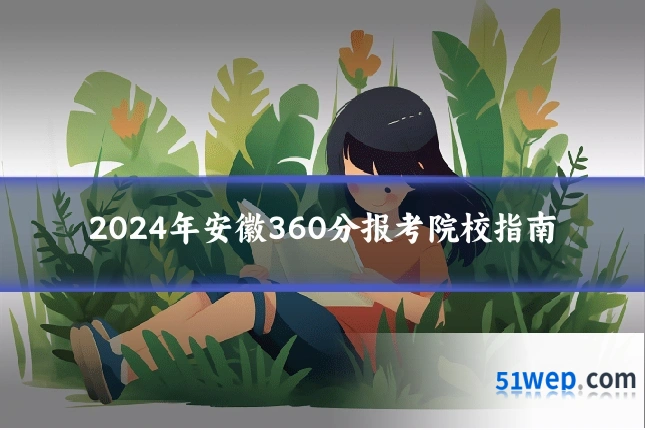 2024年安徽360分报考院校指南