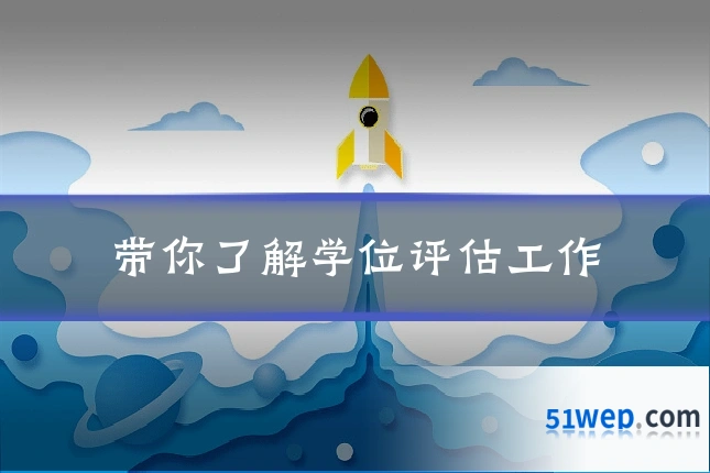 带你了解学位评估工作