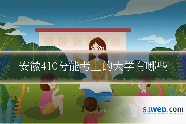 安徽410分能考上的大学有哪些