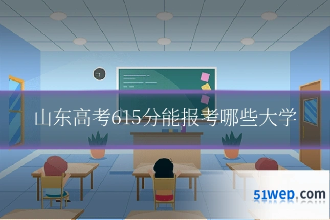 山东高考615分能报考哪些大学
