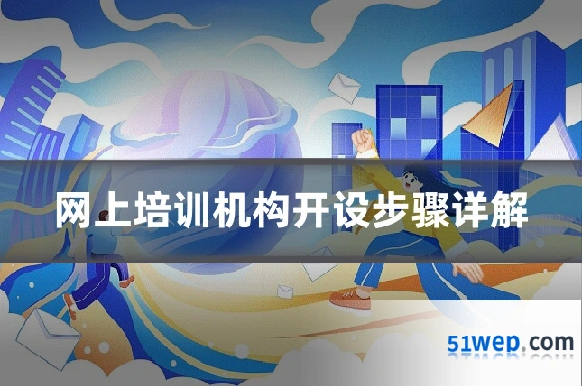 网上培训机构开设步骤详解