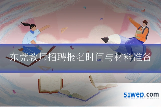 东莞教师招聘报名时间与材料准备