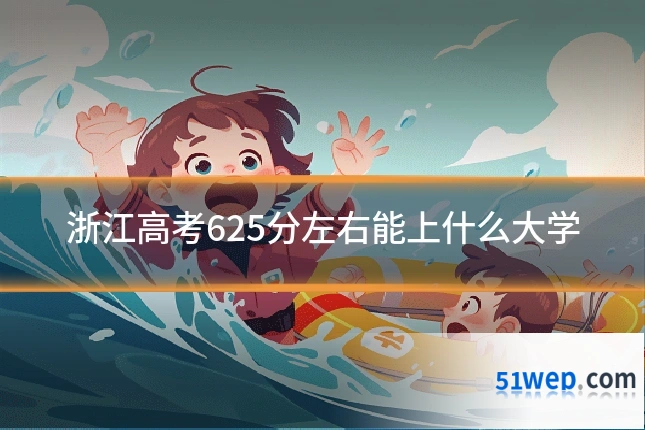 浙江高考625分左右能上什么大学