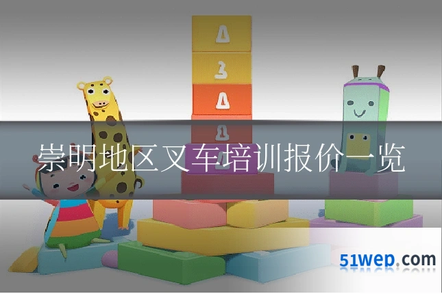 崇明地区叉车培训报价一览