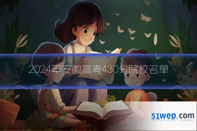 2024年安徽高考430分院校名单